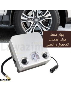 جهاز ضغط هواء العجلات المحمول مع ملحقات يناسب السيارات والدراجات Gonfleur et Degonfleur de pneu et Air Compresseur DC 12V 6 Bar