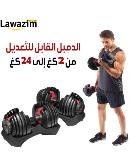 Adjustable dumbbell / دمبل قابل للتعديل 24 كغ / Haltère ajustable 24kg