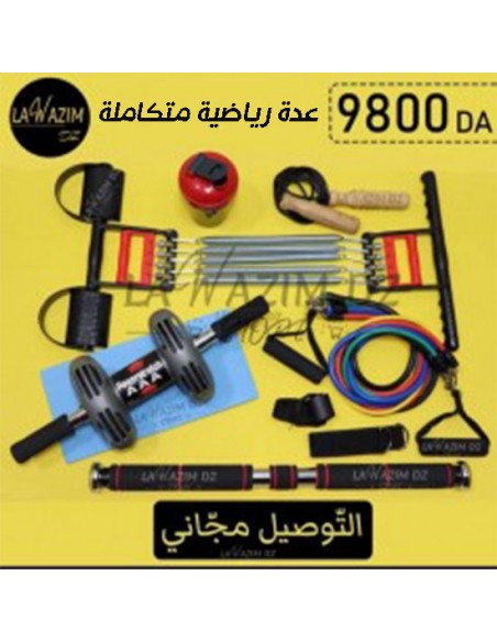عُدّة رياضية منزلية متكاملة --Équipement complet de gym à domicile.