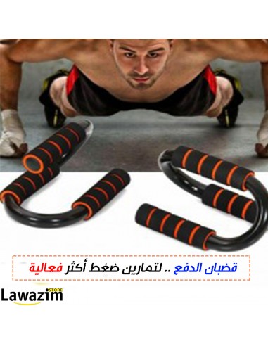 push up stand - حوامل تمرين ضغط