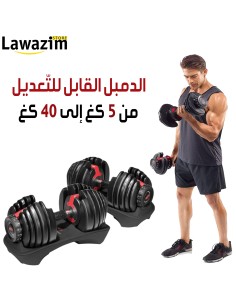 Adjustable dumbbell 40 kg / دمبل قابل للتعديل 40 كغ / Haltère ajustable