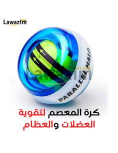 Parallel Halo Power Wrist Ball - كرة المعصم لتقوية العضلات والعظام