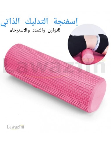 اسطوانه اليوغا للتدّليك الذّاتي و تنشيط الأوتار و الأعصاب / Yoga Foam Roller for deep massage & Pilates