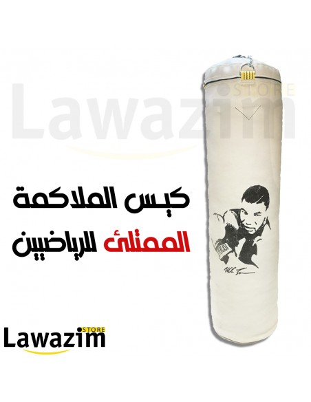 كيس الملاكمة الممتلئ - Sac de Frappe lourds Plein (Bien Chargé)