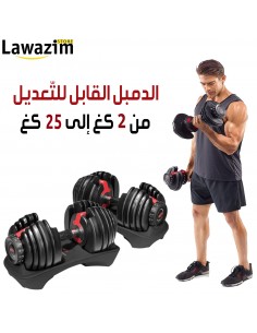 Adjustable dumbbell / دمبل قابل للتعديل 25 كغ / Haltère ajustable 25kg